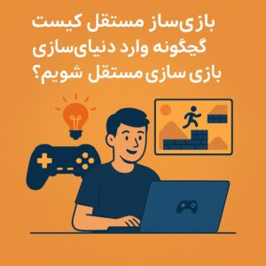 بازیساز مستقل کیست و چگونه وارد دنیای بازیسازی مستقل شویم؟ | راهنمای کامل برای شروع