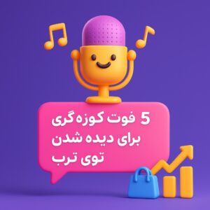 ۵ نکته طلایی برای اینکه سایت فروشگاهیت در ترب بهتر دیده بشه