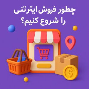 اگه میخوای فروش اینترنتی رو شروع کنی ولی نمیدونی از کجا باید دست به کار شی، اینو بخون!