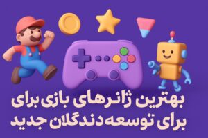 👶 بهترین ژانرهای بازی برای توسعهدهندگان جدید