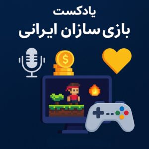 بازیسازهای ایرانی