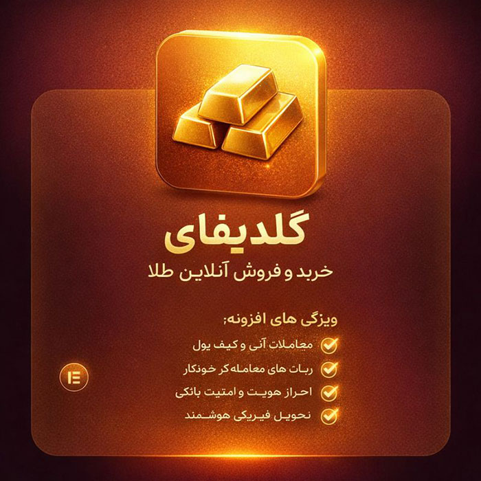 Goldify – افزونه حرفه‌ای معاملات طلا آنلاین برای وردپرس (خرید/فروش لحظه‌ای + کیف پول + احراز هویت امن)