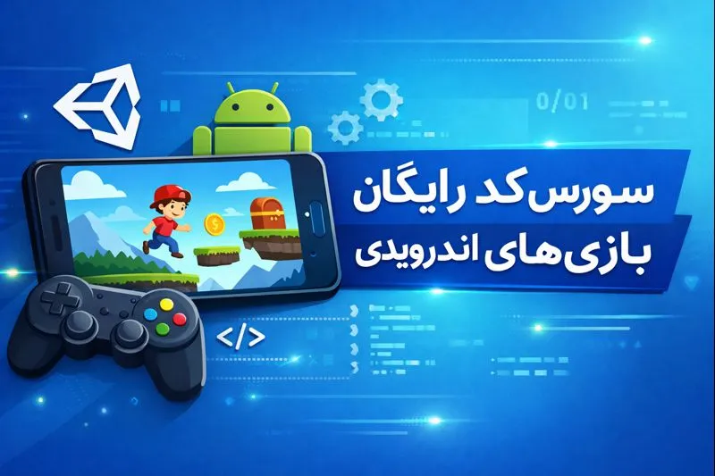 سورس‌کد رایگان بازی‌های اندرویدی